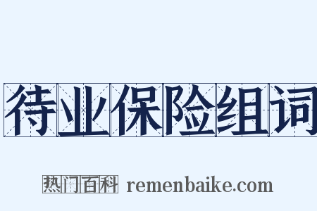 待业保险组词是什么意思的图片